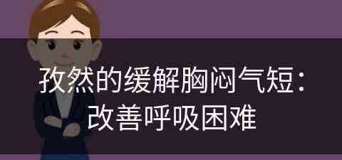 孜然的缓解胸闷气短：改善呼吸困难